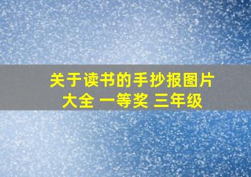 关于读书的手抄报图片大全 一等奖 三年级